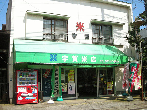 宇賀米店