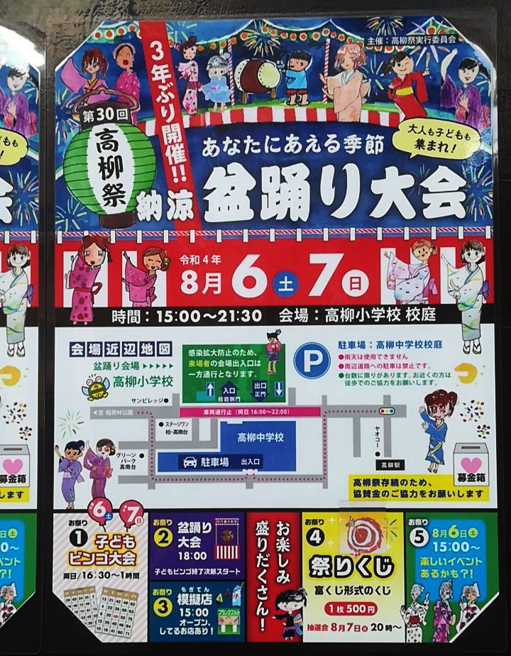 第30回 高柳祭「盆踊り大会」ポスター